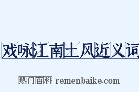 戏咏江南土风近义词是什么意思的图片